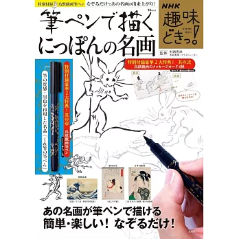 自來水毛筆描繪日本名畫作品繪圖集：附鳥獸戲畫自來水毛筆＆卡片