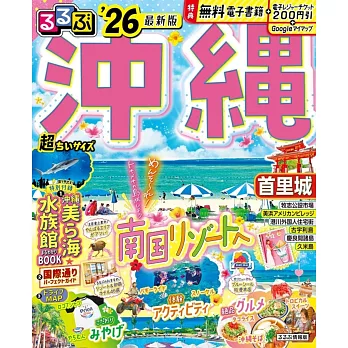 るるぶ沖縄’26超ちいサイズ