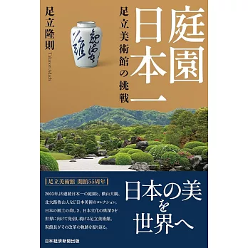 庭園日本一　足立美術館の挑戦