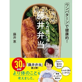 からだ思いの藤井弁当: ワンパターンで健康的!