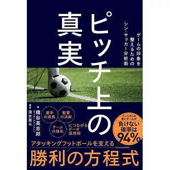 ピッチ上の真実　―ゲームの印象を整えるためのシン・サッカー分析術―