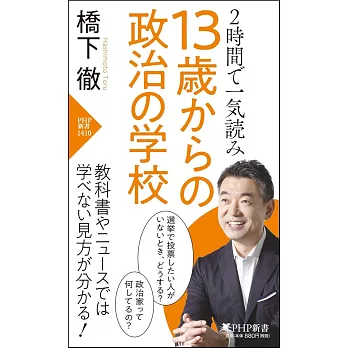 2時間で一気読み 13歳からの政治の学校