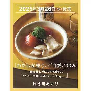 わたしが整う、ご自愛ごはん 仕事終わりでもサッと作れてじんわり美味しいレシピ30days