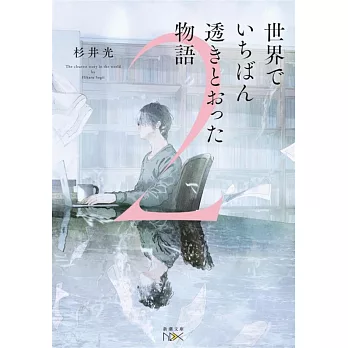 世界でいちばん透きとおった物語 2
