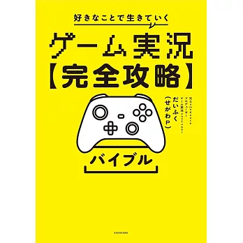 ゲーム実況【完全攻略】バイブル 好きなことで生きていく