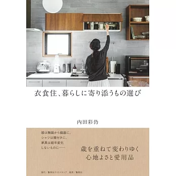 衣食住、暮らしに寄り添うもの選び