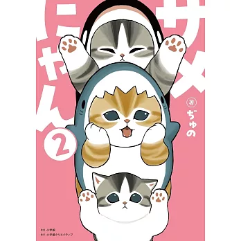 mofusand貓福珊迪 鯊魚貓可愛角色漫畫手冊 2（特裝版）