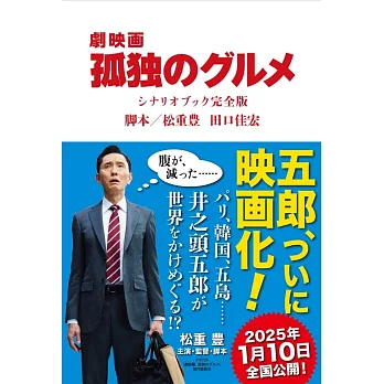 電影版「孤獨的美食家」劇本資料手冊 完全版