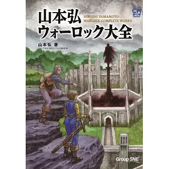 山本弘 ウォーロック大全