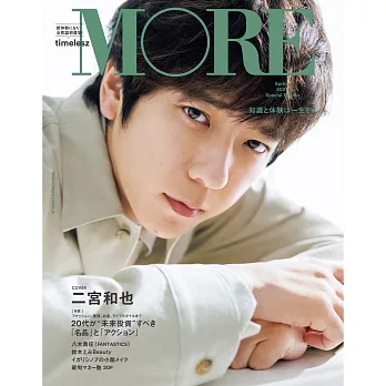 MORE時尚情報誌 2025年春號 特別版：二宮和也