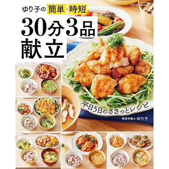 ゆり子の簡単・時短　30分3品献立