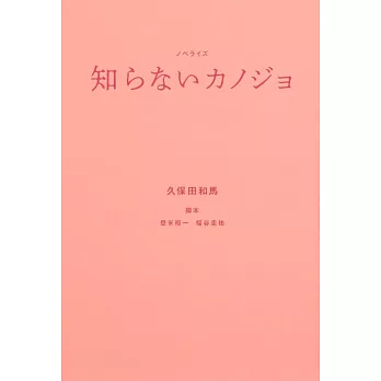 知らないカノジョ ノベライズ