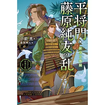 平将門・藤原純友の乱