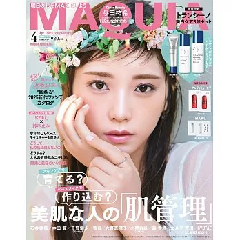 MAQUIA（2025.04）增刊號：與田祐希（乃木坂46）（附TRANSINO美白護膚試用組）