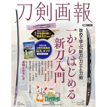 刀劍畫報 新刀入門解析專集：附別冊