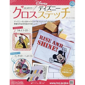 迪士尼十字繡裝飾圖案手藝特刊 162：附庫伊拉（2）＆腦筋急轉彎（1）圖案材料組