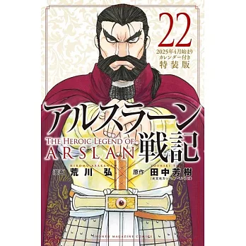 アルスラーン戦記 22 2025年4月始まりカレンダー付き特装版