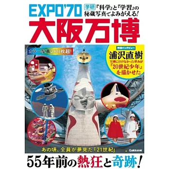 『科学』と『学習』の秘蔵写真でよみがえる！EXPO’70大阪万博
