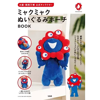 大阪・関西万博 公式キャラクター ミャクミャク ぬいぐるみポーチ BOOK