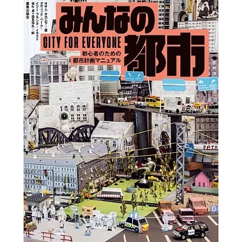 みんなの都市 初心者のための都市計画マニュアル