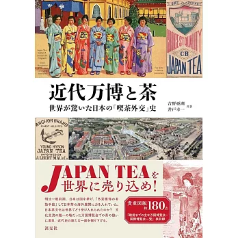 近代万博と茶 世界が驚いた日本の「喫茶外交」史
