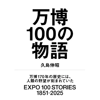 万博100の物語
