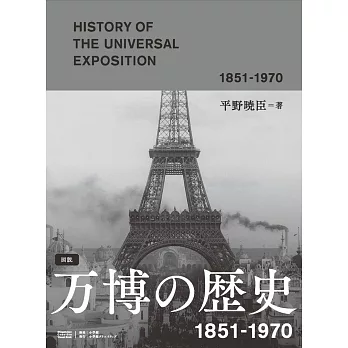 図説 万博の歴史 1851-1970