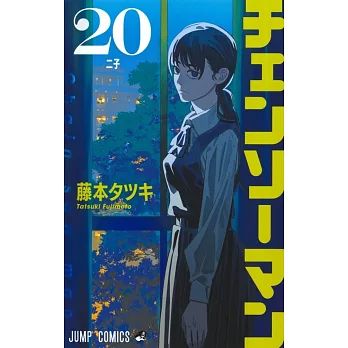 チェンソーマン 20