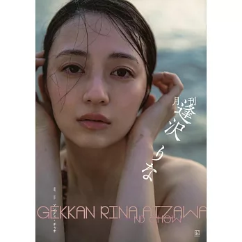月刊 逢澤莉娜寫真集（簽名版）