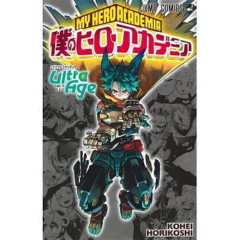 我的英雄學院公式最終資料手冊：Ultra Age