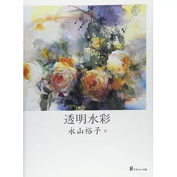 永山裕子 透明水彩