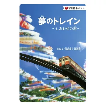 夢のトレイン～しあわせの旅～