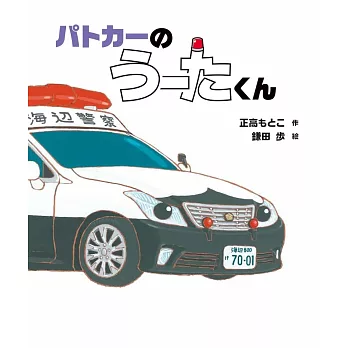 パトカーの うーたくん