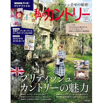 鄉村風快樂生活佈置 NO.122：附資料夾＆別冊＆明信片