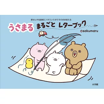 USAMARU兔丸可愛信紙組收藏手冊