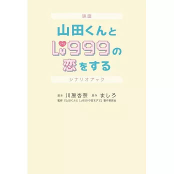 電影「和山田談場Lv999的戀愛」劇本資料手冊