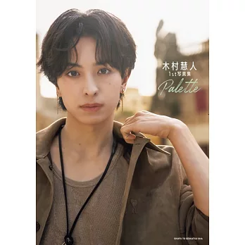 木村慧人1st寫真集：Palette