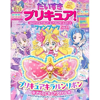你和偶像光之美少女♪＆光之美少女All Stars趣味遊戲情報繪本 vol.1：附玩具