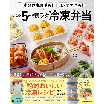 小分け冷凍派も！コンテナ派も！　はこの5分で朝ラク冷凍弁当