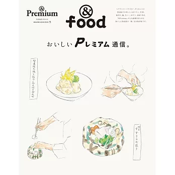 ＆Premium美味料理通信完全專集