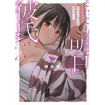 それでも明日も彼氏がいい 1