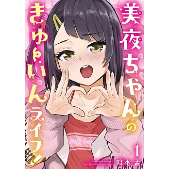 美夜ちゃんのきゅーいんライフ! 1