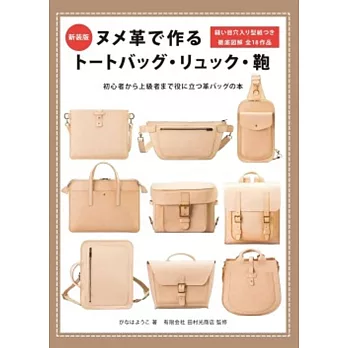 （新版）NUME皮革製作各式包款教學圖解集