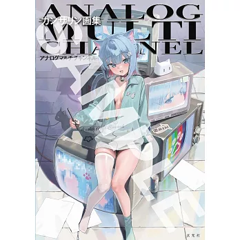KANZARIN畫集：ANALOG MULTI CHANNEL