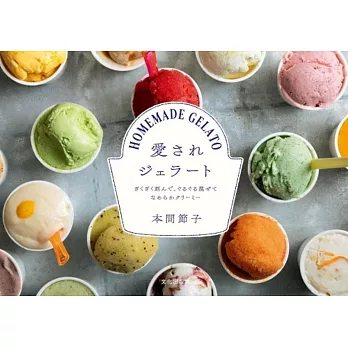最愛GELATO義式冰淇淋製作食譜手冊