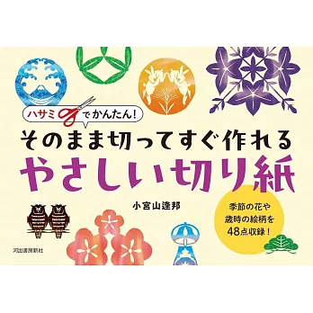 小宮山逢邦簡單造型剪紙作品手冊