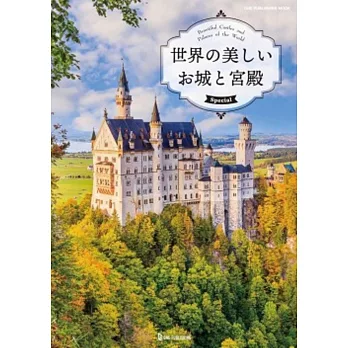 （新版）世界美麗城堡與宮殿鑑賞寫真專集