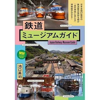 鉄道ミュージアムガイド