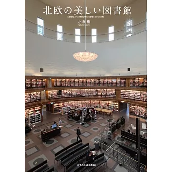 北欧の美しい図書館