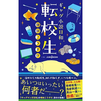 ギャグ小説日和 転校生